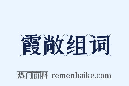 霞敞组词是什么意思的图片